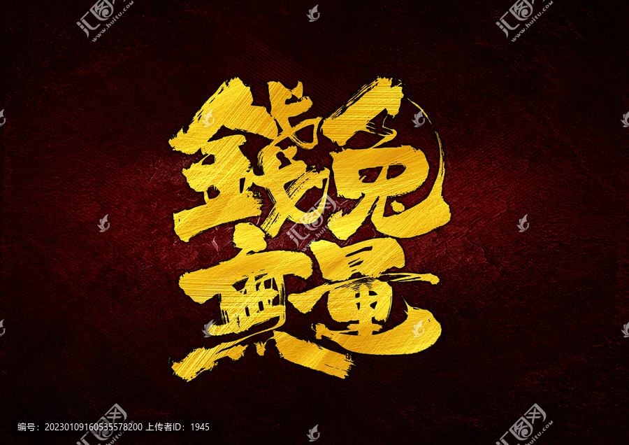 錢兔無(wú)量字體設(shè)計(jì)