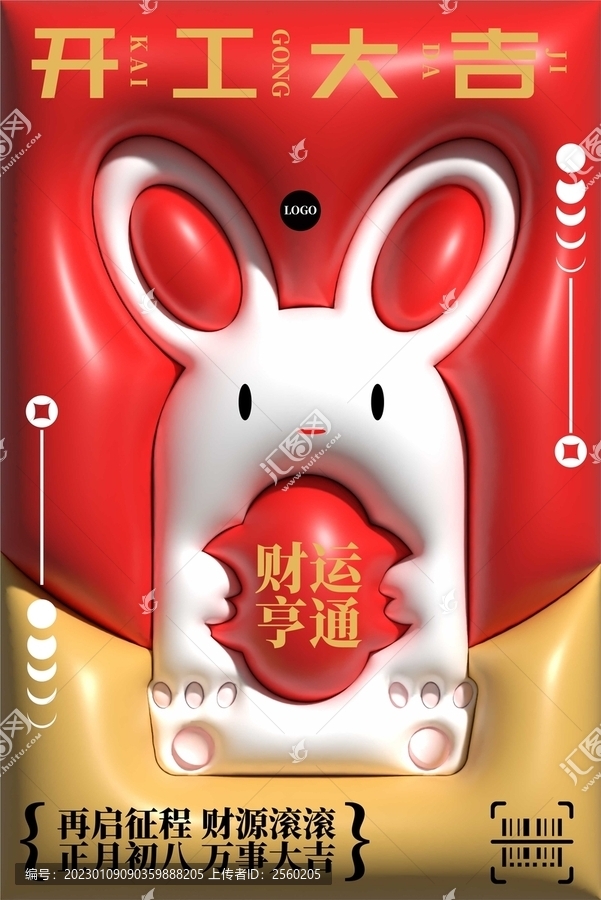 紅包開工大吉膨脹風(fēng)海報(bào)