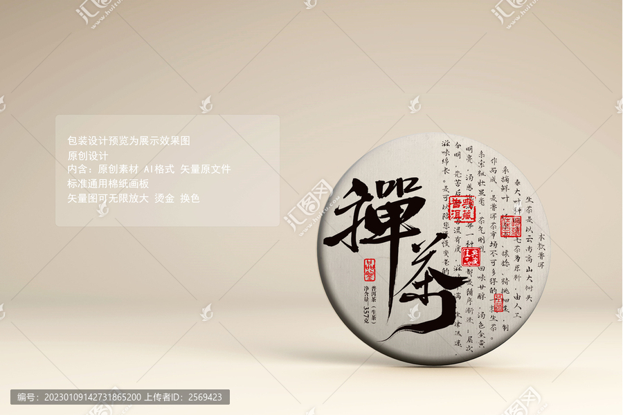 禪茶普洱茶