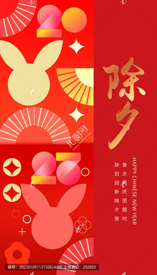 兔年春節(jié)除夕