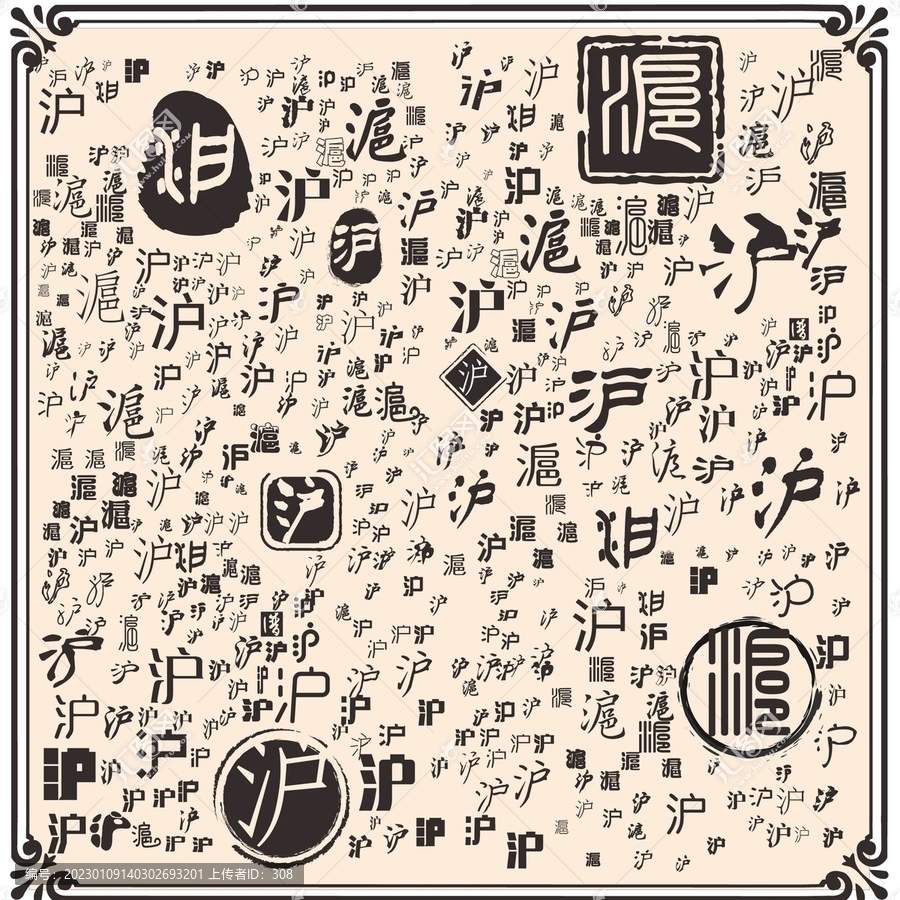滬