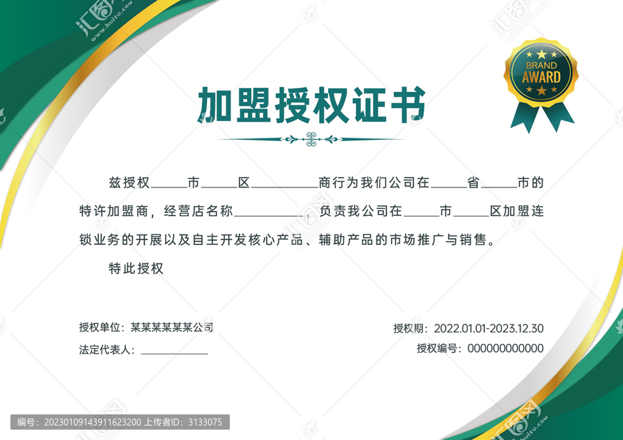 加盟授權(quán)證書