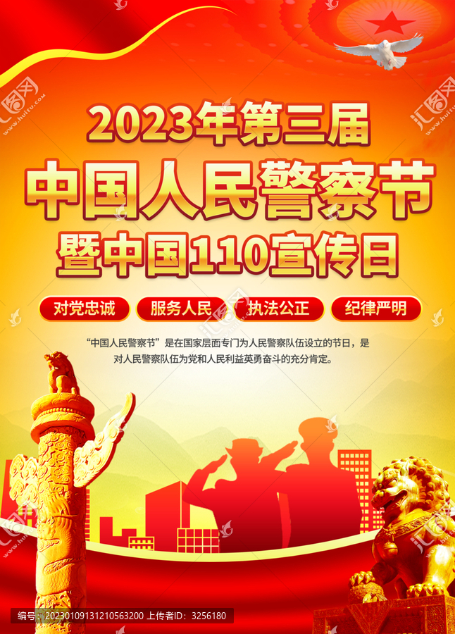中國(guó)人民警察節(jié)海報(bào)
