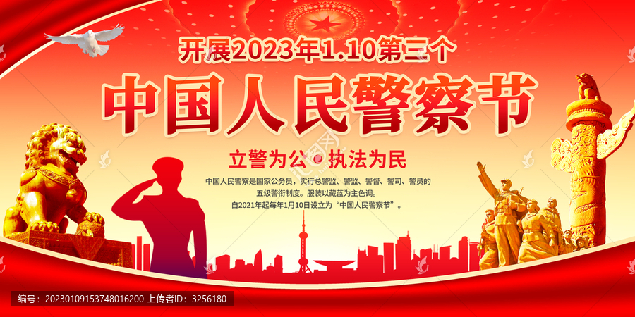 2023中国人民警察节