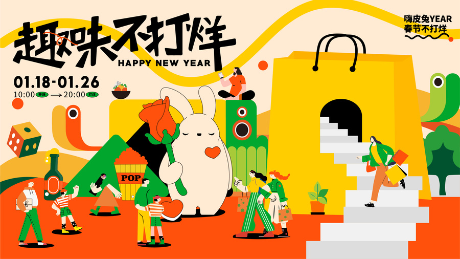 春節(jié)不打烊活動(dòng)主KV