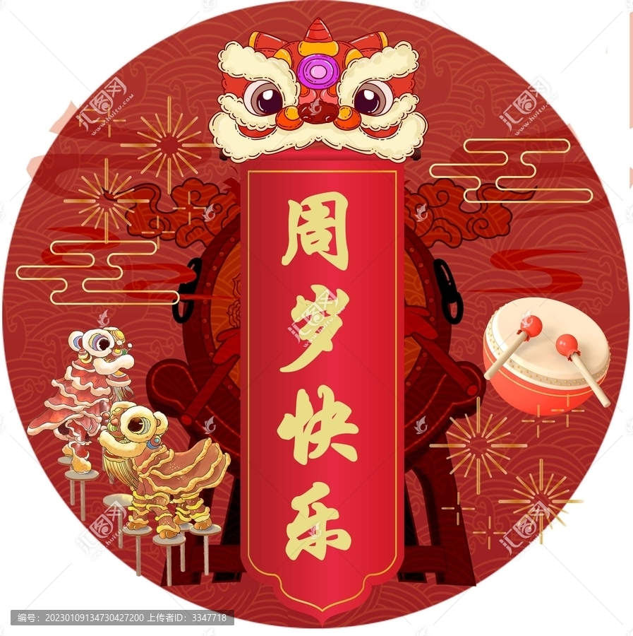 周歲快樂圓形海報