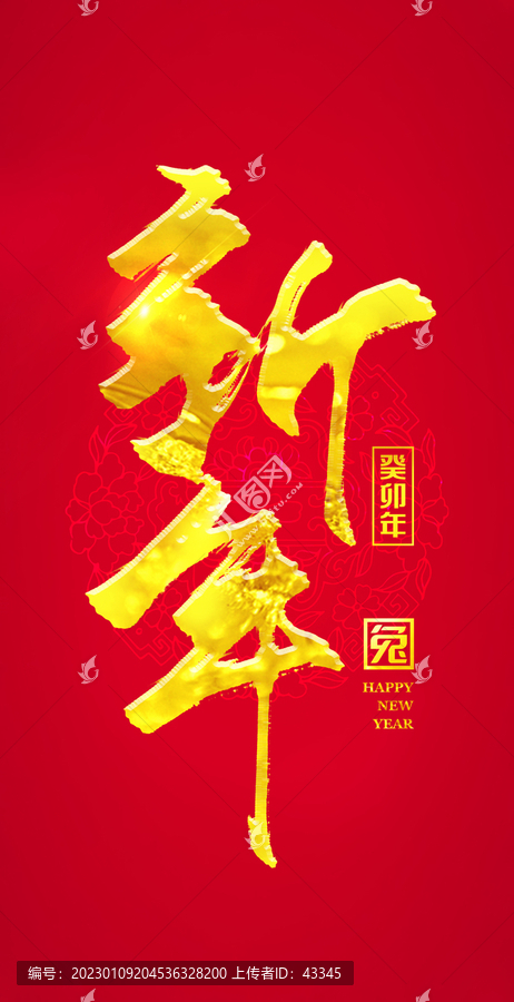新年