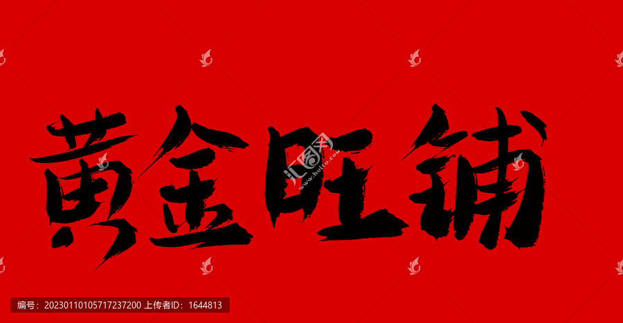 黃金旺鋪