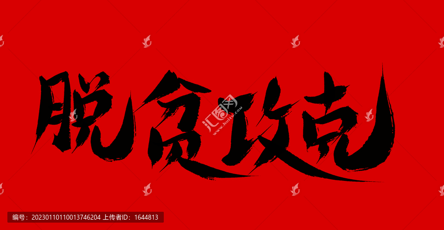 脫貧攻克