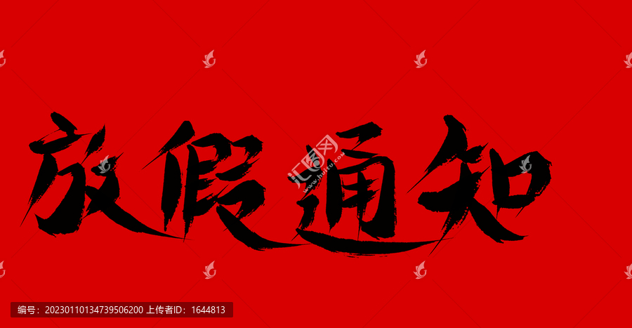 放假通知