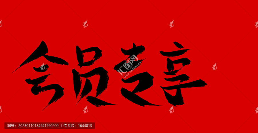 會(huì)員專享