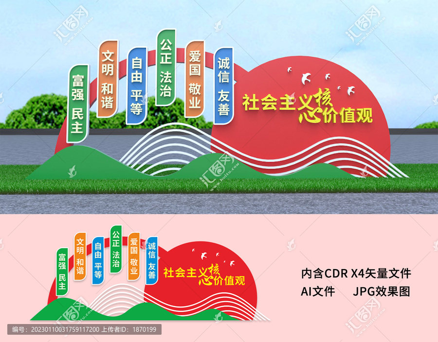 社會主義核心價值觀雕塑