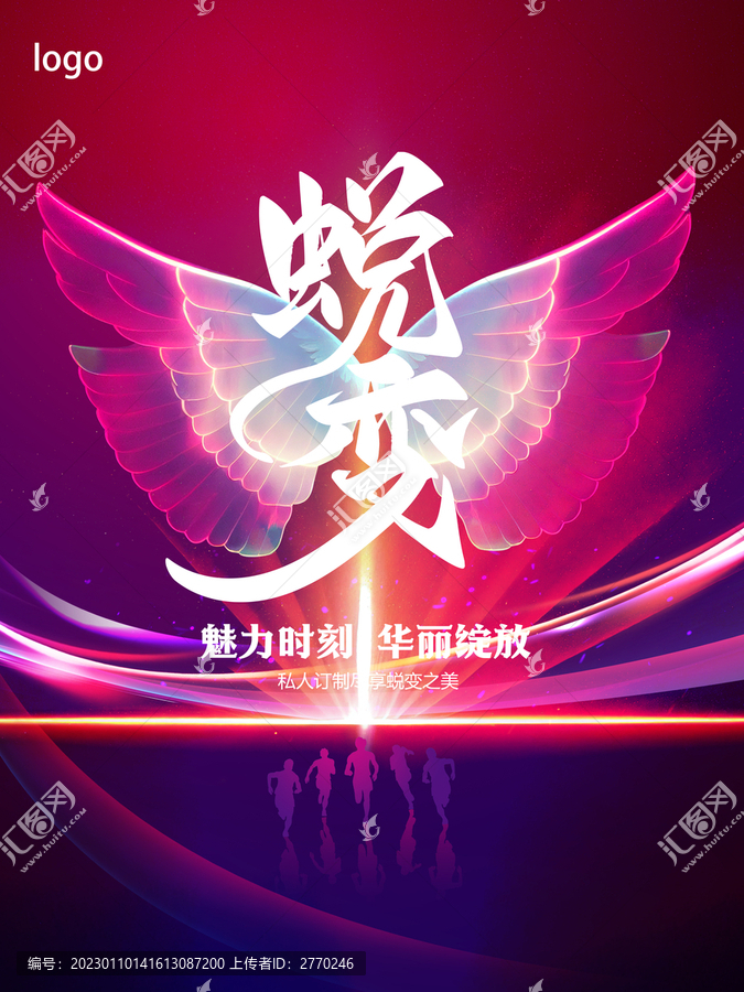 美麗蛻變