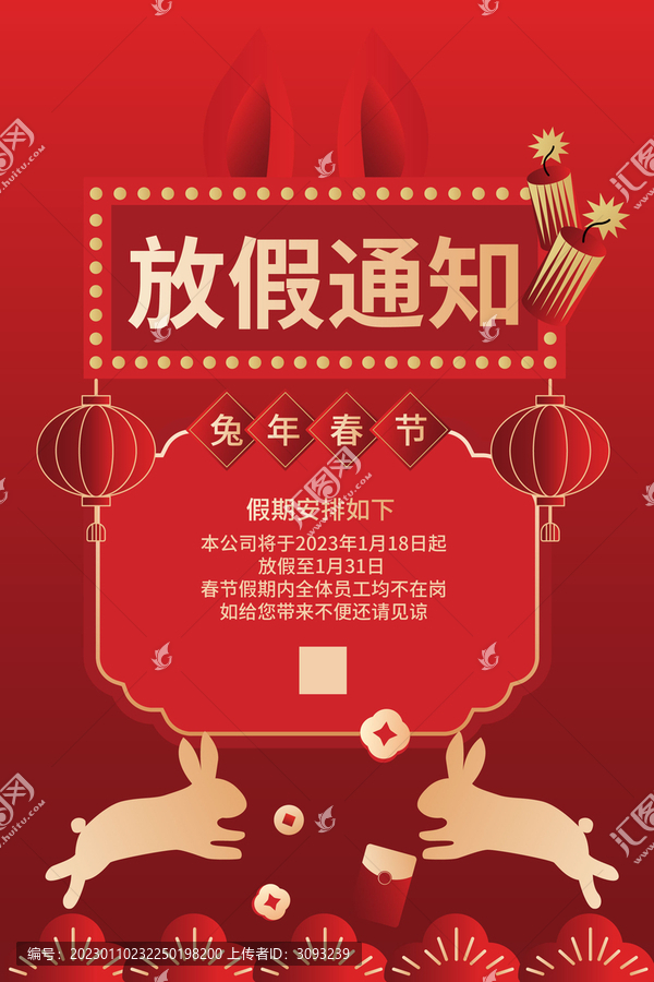 兔年春節(jié)放假通知海報