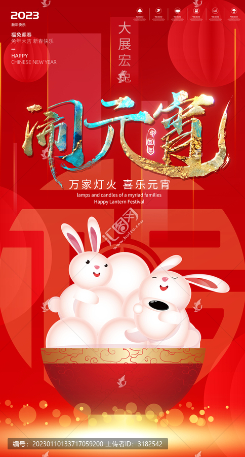 2023元宵節(jié)海報