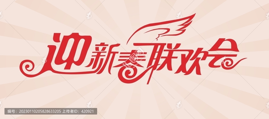 迎新春聯(lián)歡會藝術(shù)字