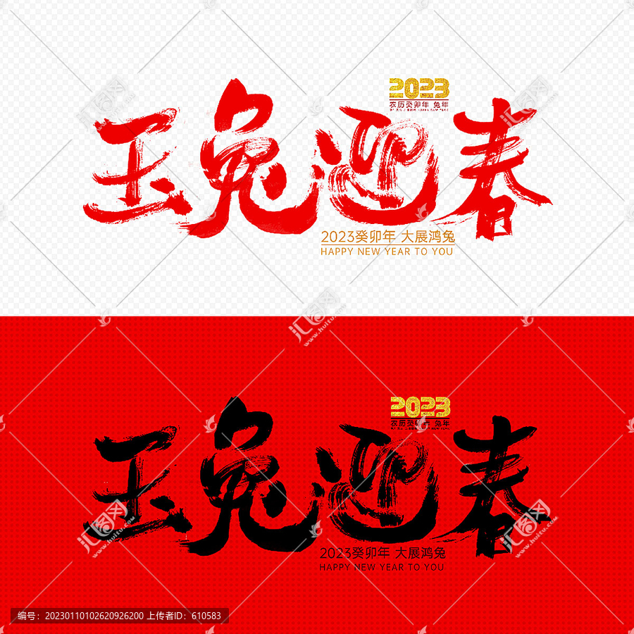 玉兔迎春