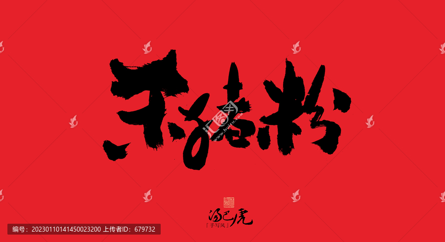 殺豬粉
