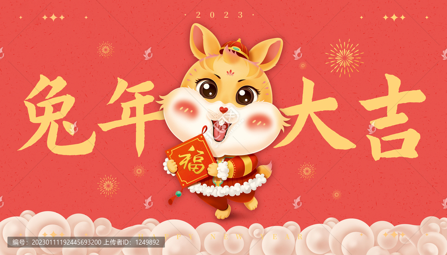 兔年大吉展板