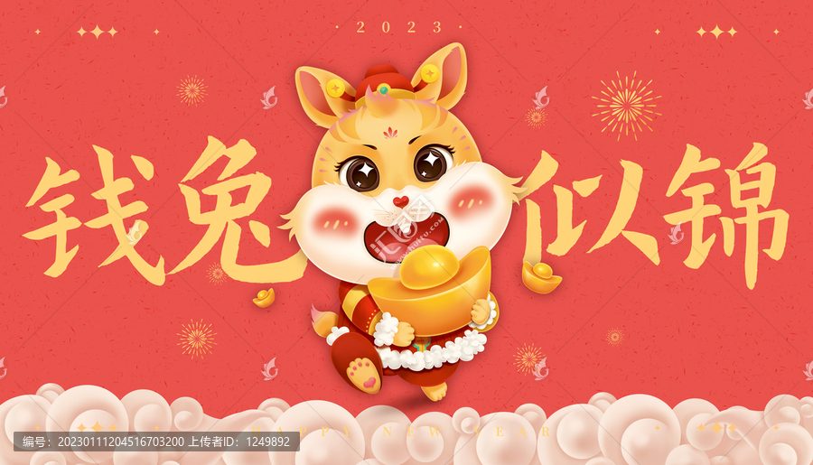 兔年錢兔似錦展板