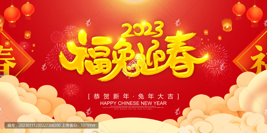 2023福兔迎春