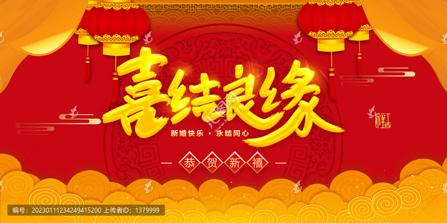 喜結良緣