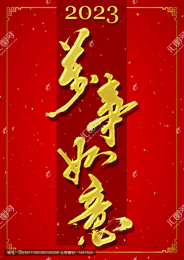 2023新年萬事如意字體設(shè)計(jì)