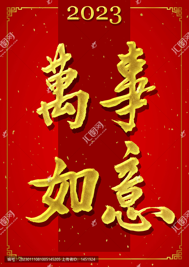 2023年萬(wàn)事如意字體設(shè)計(jì)