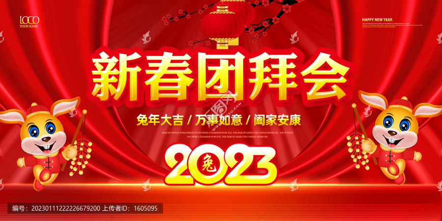 新春團(tuán)拜會(huì)