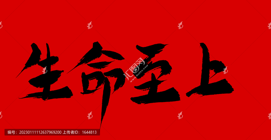 生命至上