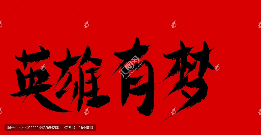 英雄有夢(mèng)