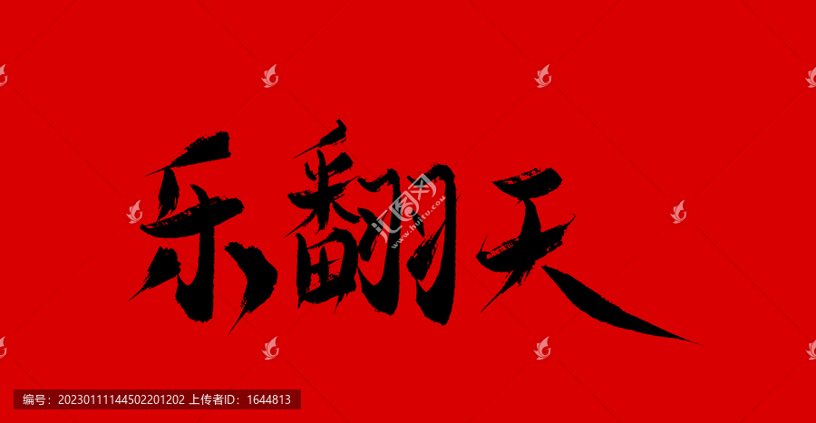 樂翻天