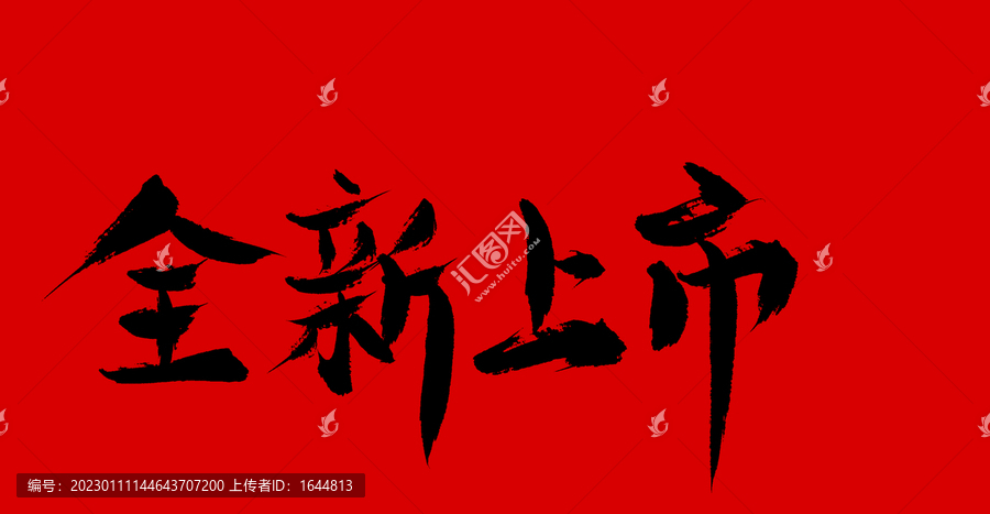 全新上市