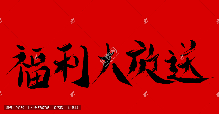 福利大放送