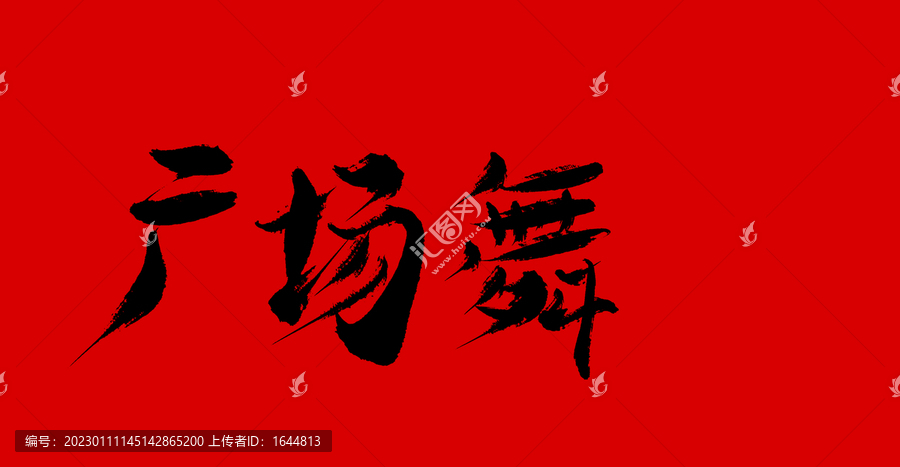廣場(chǎng)舞