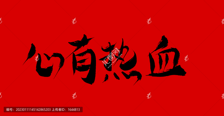 心有熱血