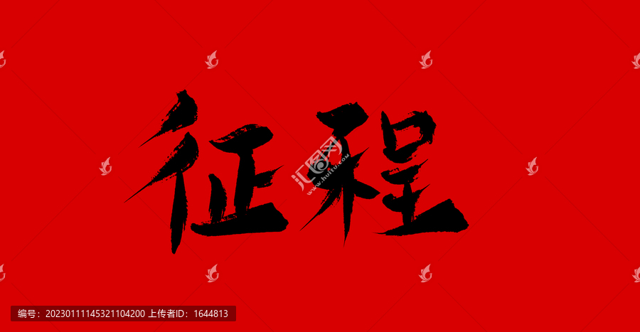 征途