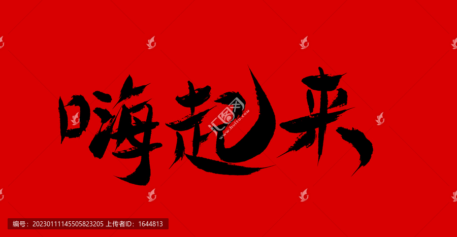 嗨起來