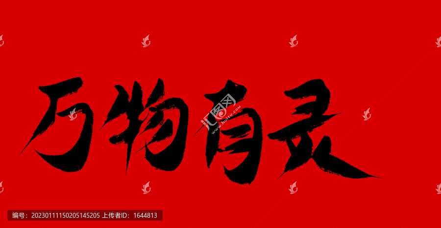 萬物有靈