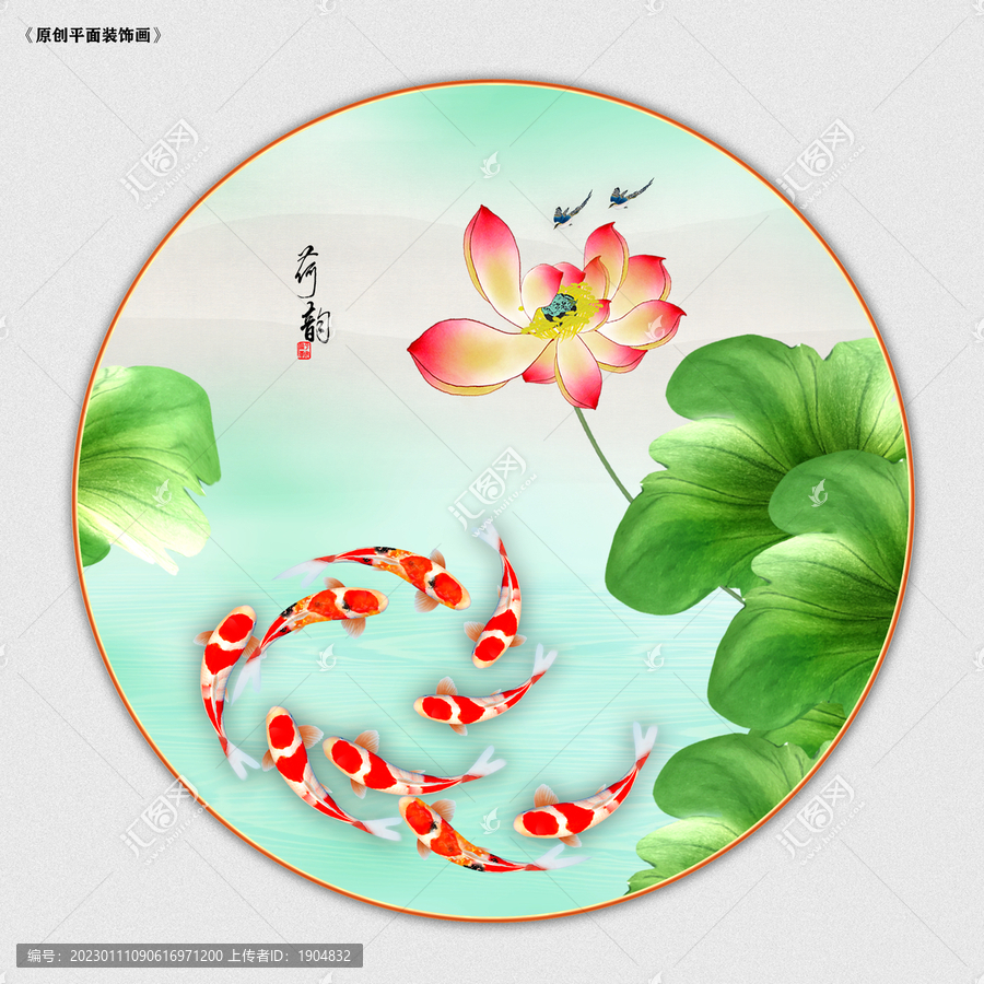 荷花九魚圖