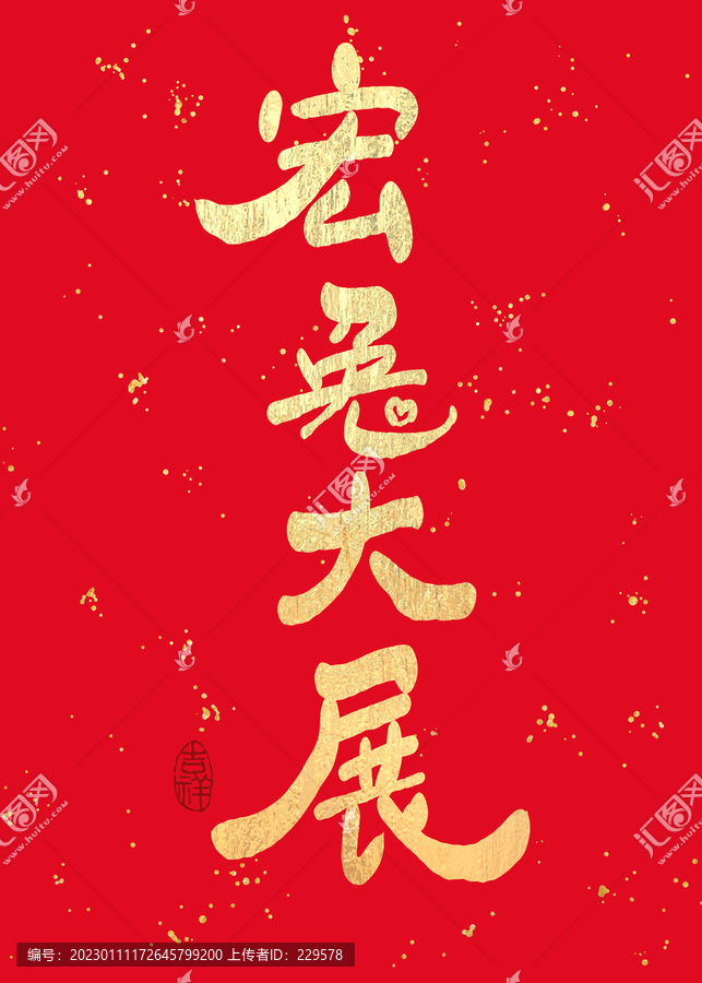 宏兔大展
