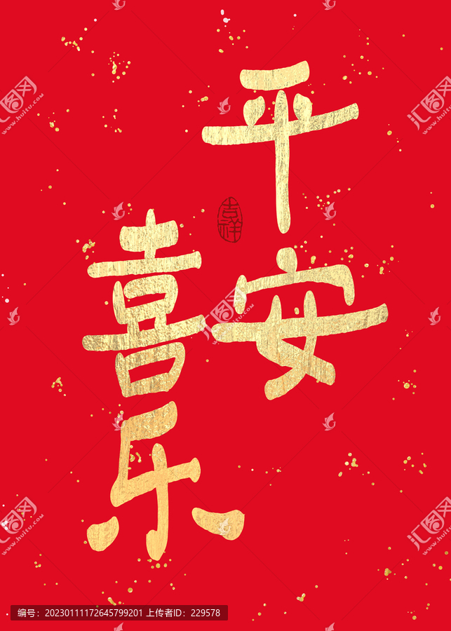 平安喜樂