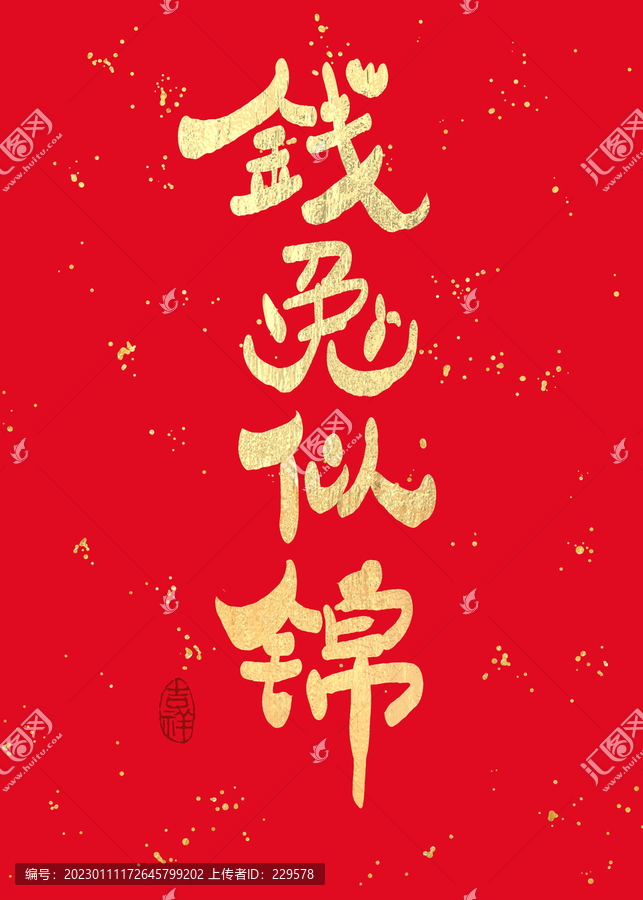 錢兔似錦