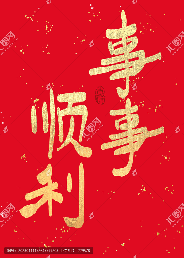事事順利