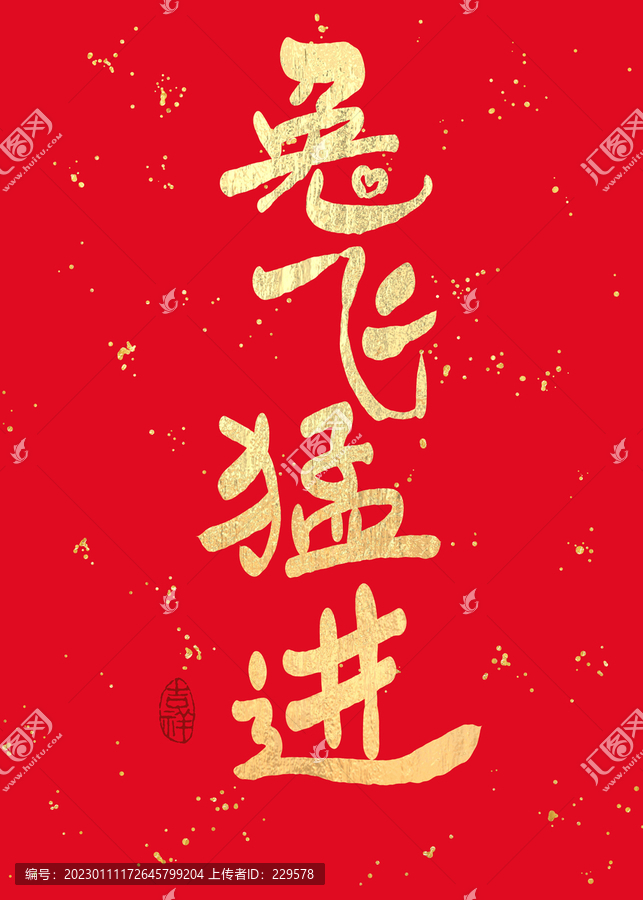 兔飛猛進(jìn)