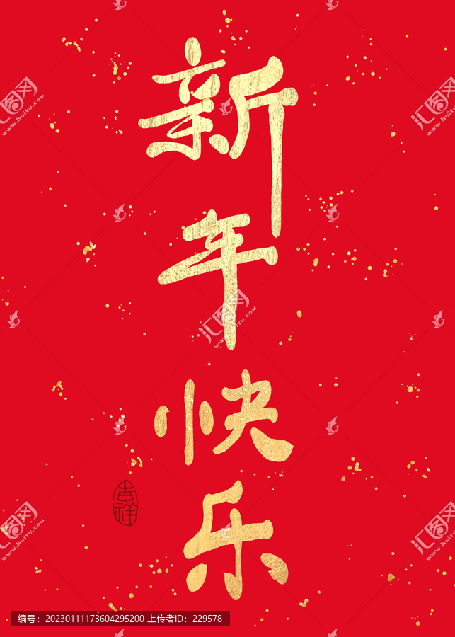 新年快樂