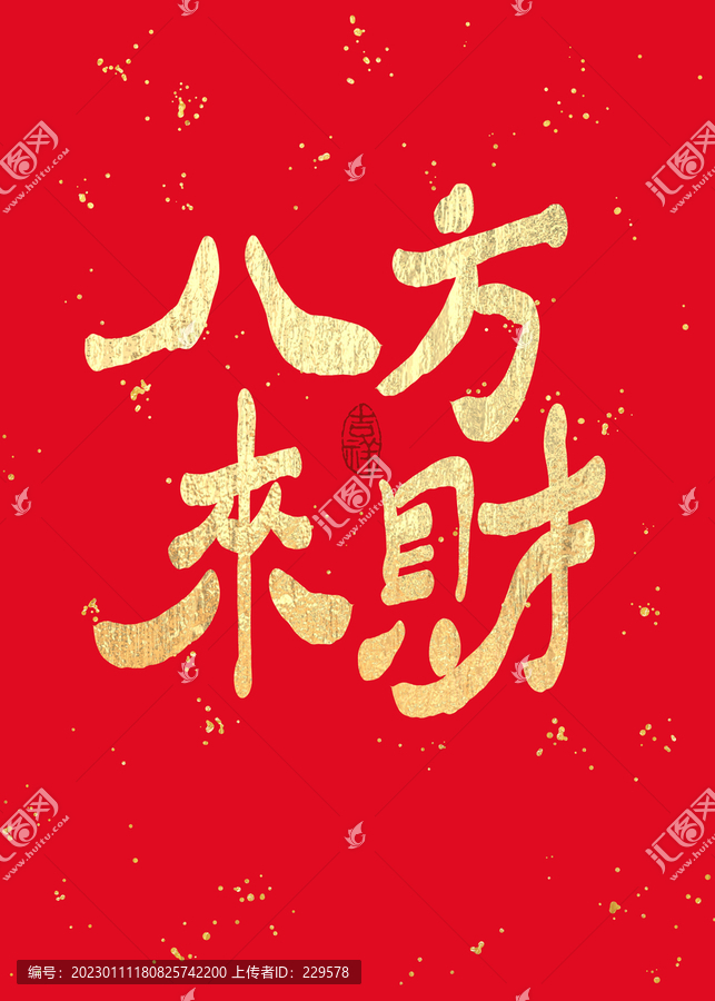 八方來財