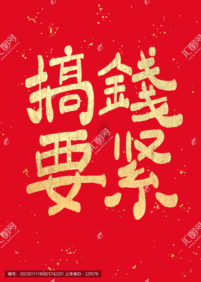 搞錢要緊