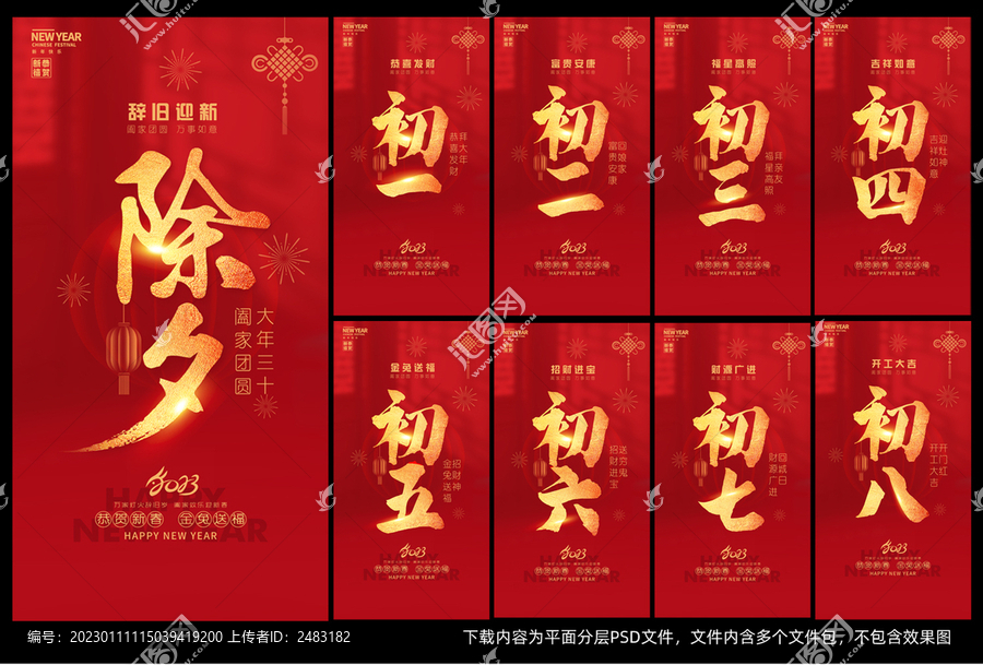 除夕大年初一新年習俗系列海報
