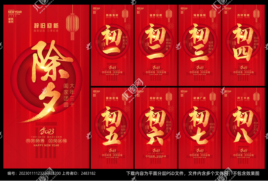除夕大年初一新年習(xí)俗系列海報(bào)